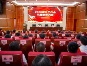华体会平台·海汇2020年中总结暨表彰大会圆满召开！