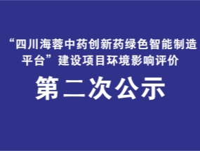 华体会平台药业关于“中药创新药绿色智能制造平台建设项目”环评公示