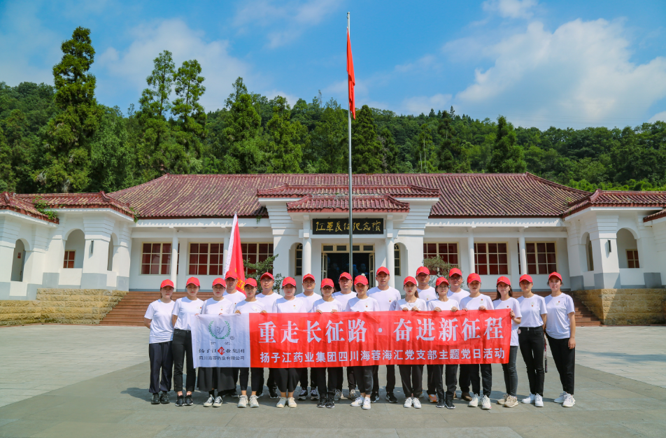 红色之旅|重走长征路，奋进新征程——扬子江药业集团华体会平台海汇党支部开展主题党日活动