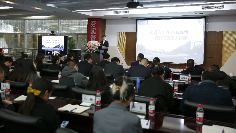 年终述评|华体会平台海汇2023年终述评大会顺利召开！