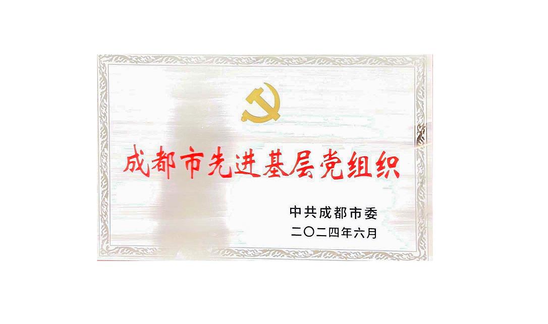 华体会平台药业党支部荣获成都市先进基层党组织