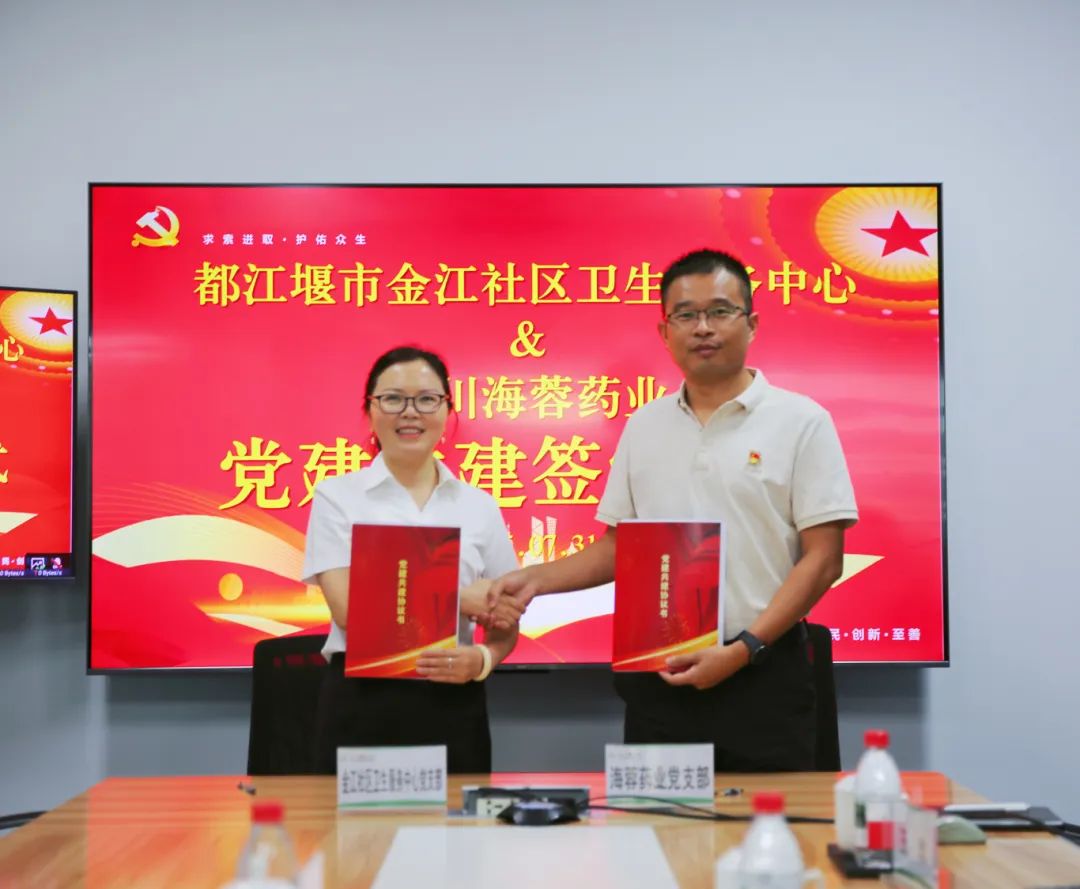 都江堰市金江社区卫生服务中心与华体会平台药业签署党建共建协议书