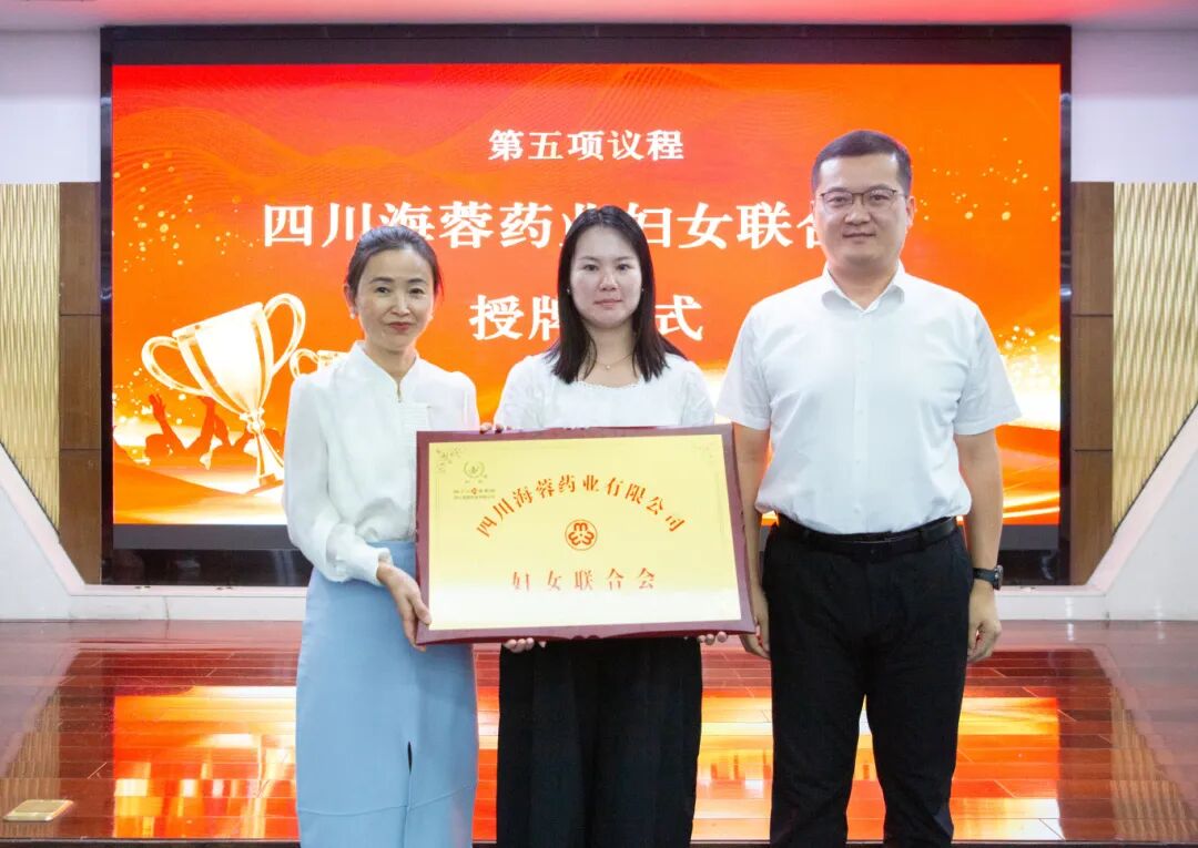 华体会平台药业召开妇女联合会成立大会暨第一次妇女代表大会